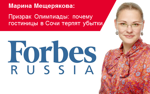 Марина Мережко для портала Forbes: Призрак Олимпиады: почему гостиницы в Сочи терпят убытки