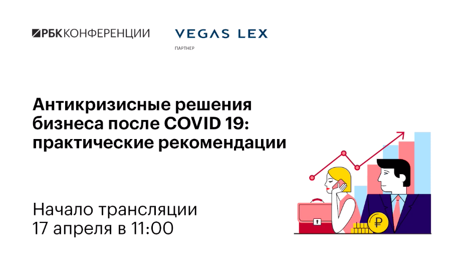 РБК совместно с  VEGAS LEX: Антикризисные решения после COVID-19