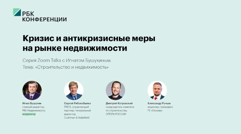 РБК Zoom Talks: Строительство и недвижимость
