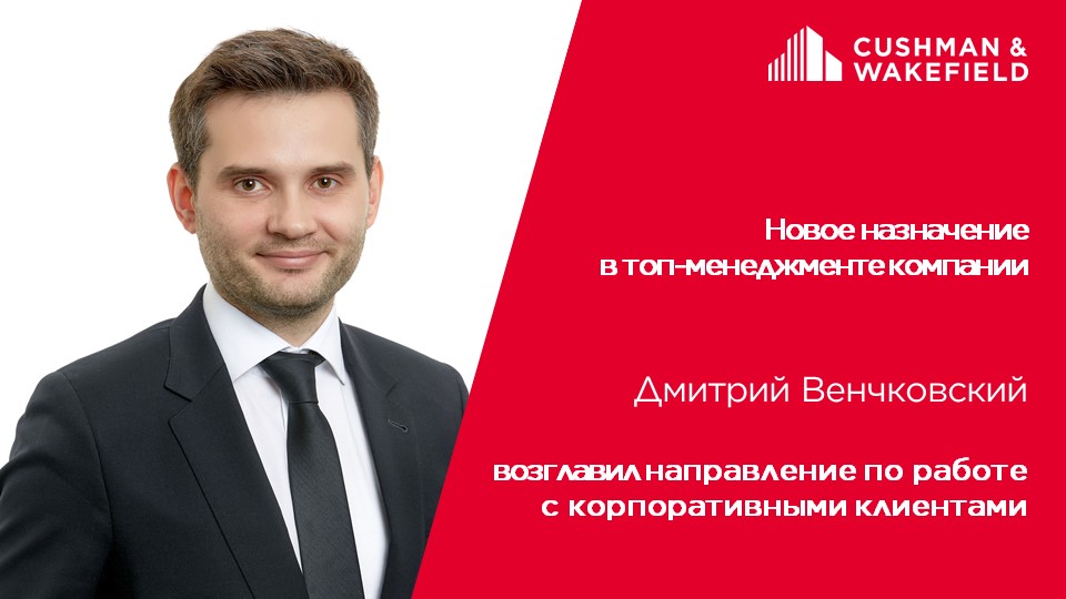 Дмитрий Венчковский возглавил направление по работе с корпоративными клиентами в ООО «Кушман энд Вэйкфилд»