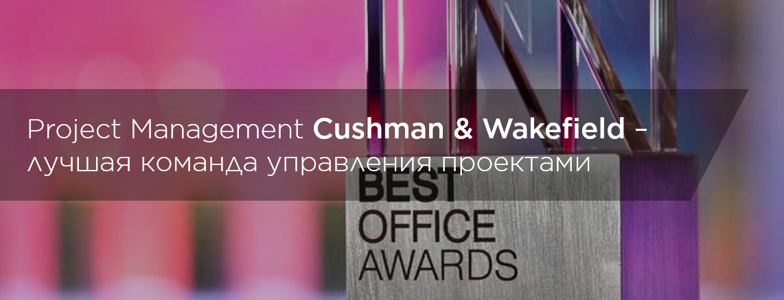 Project Management ООО «Кушман энд Вэйкфилд» – лучшая команда управления проектами