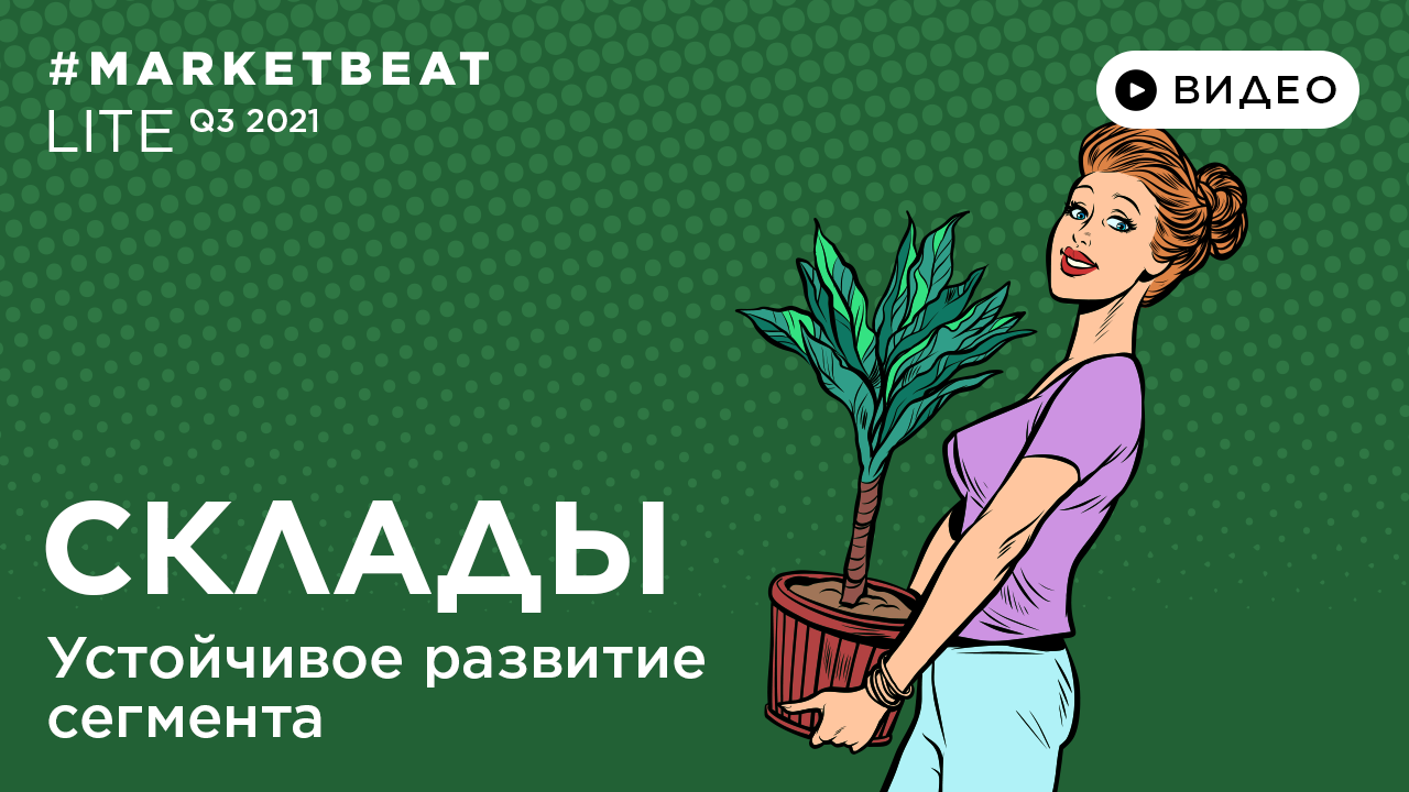 #MARKETBEAT LITE Q3 2021 – Склады: Екатерина Ногай