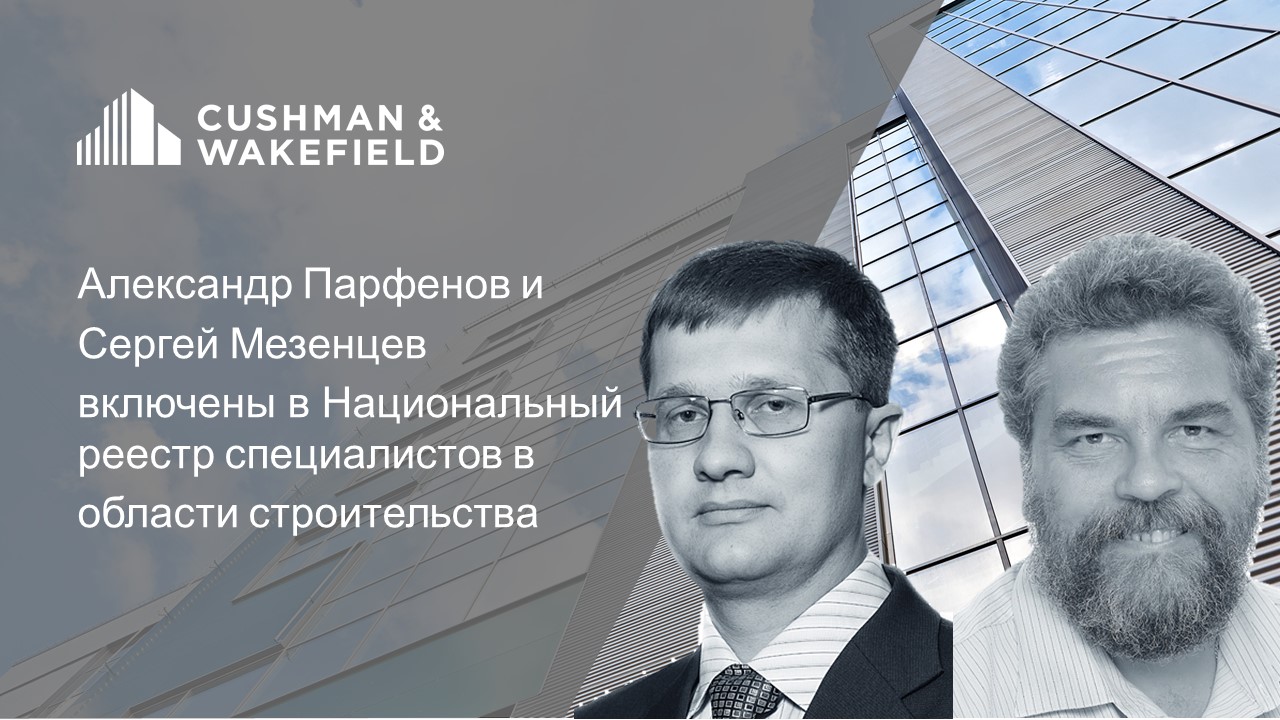 Эксперты ООО «Кушман энд Вэйкфилд» включены в Национальный реестр специалистов в области строительства