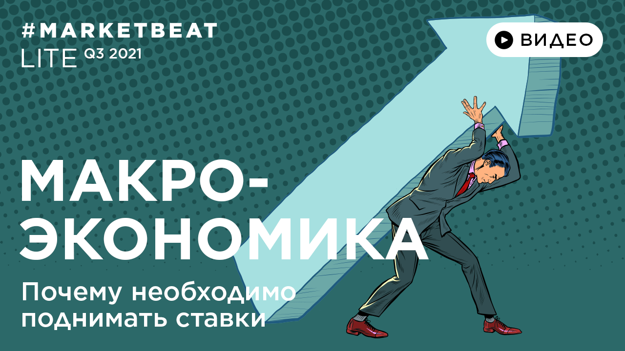 #MARKETBEAT LITE Q3 2021 – Макроэкономика: Денис Соколов
