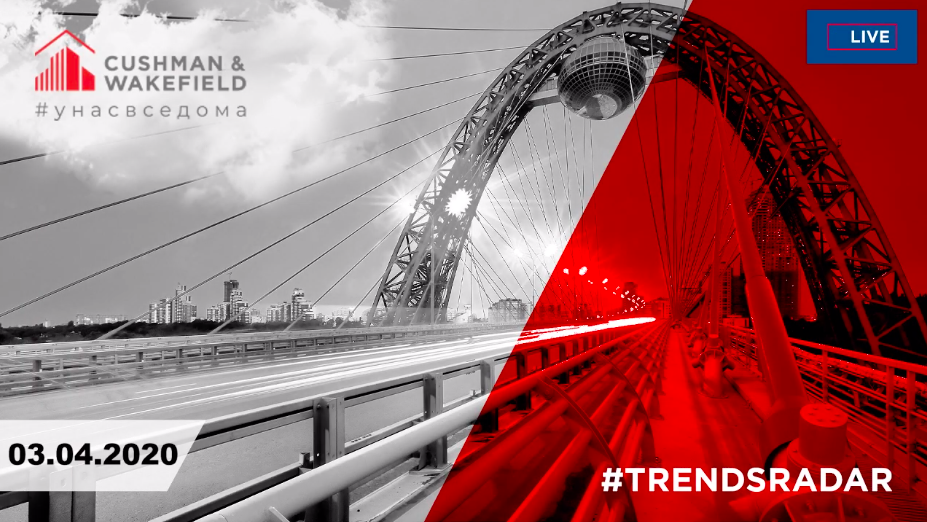 #TrendsRadar 1 от 3 апреля 2020