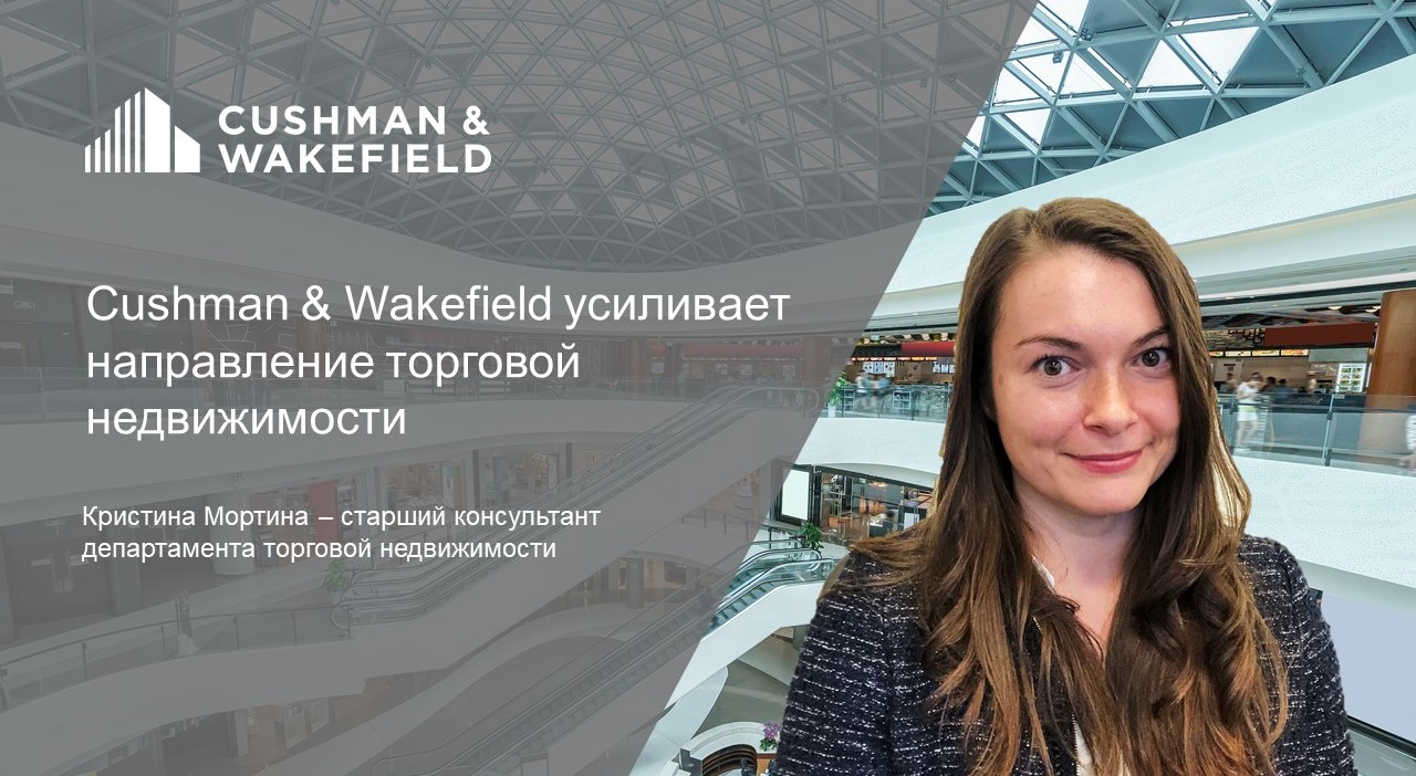 Новое назначение в департаменте торговой недвижимости ООО «Кушман энд Вэйкфилд»