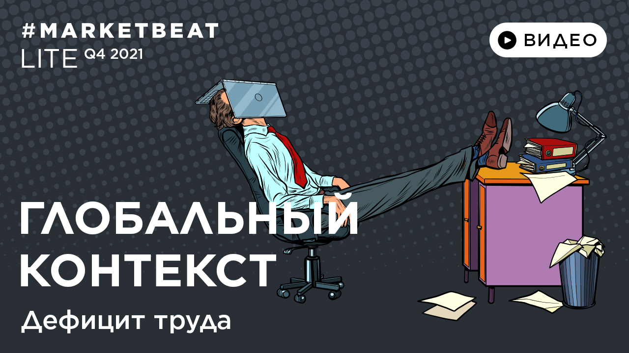 #MARKETBEAT LITE Q4 2021 – Глобальный контекст: Денис Соколов