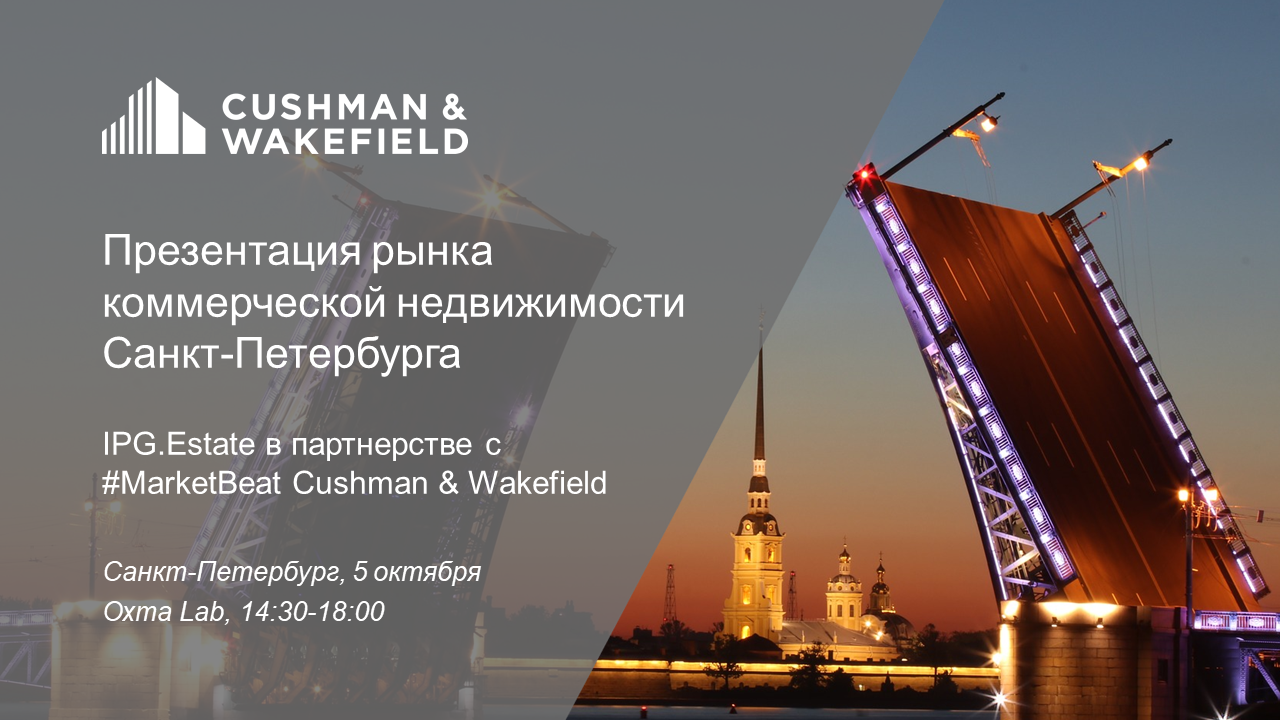 Презентация рынка коммерческой недвижимости Санкт-Петербурга пройдет в партнерстве с #MARKETBEAT ООО «Кушман энд Вэйкфилд»