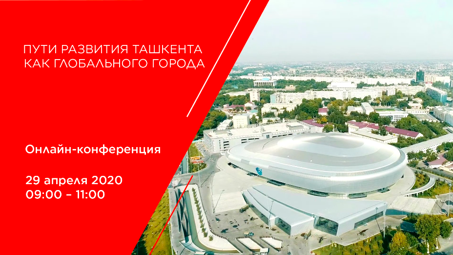 Пути развития для Ташкента как глобального города