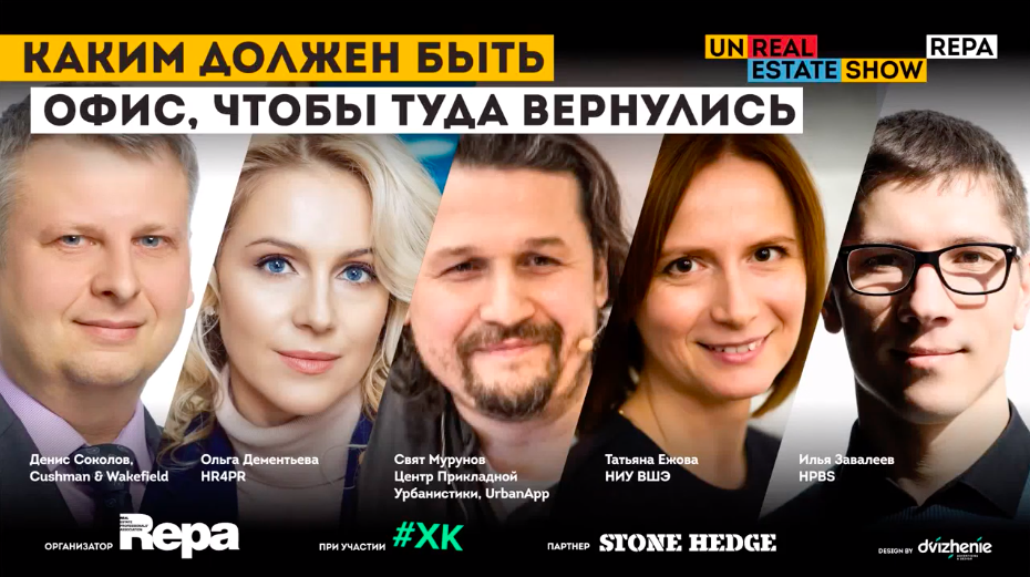 UnReal ESTATE show by REPA: Каким должен быть офис, чтобы туда вернулись
