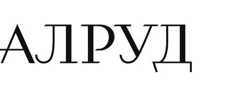 АЛРУД.png