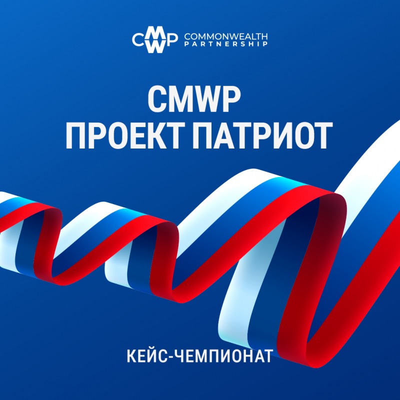 Кейс-чемпионат от CMWP