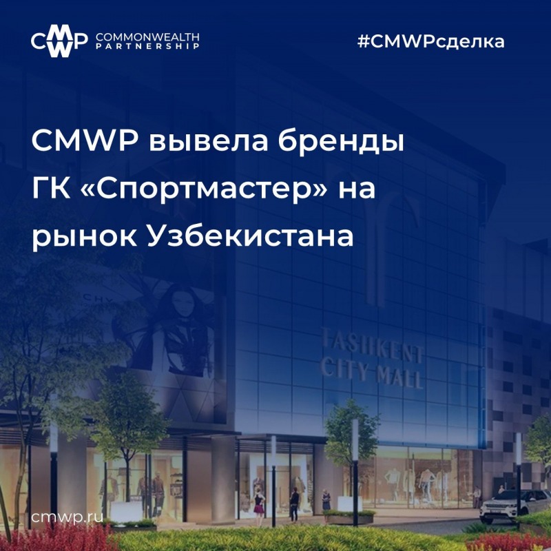 CMWP вывела бренды ГК «Спортмастер» на рынок Узбекистана