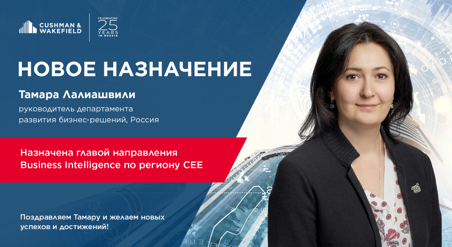 Тамара Лалиашвили вошла в руководство ООО «Кушман энд Вэйкфилд» по региону CEE