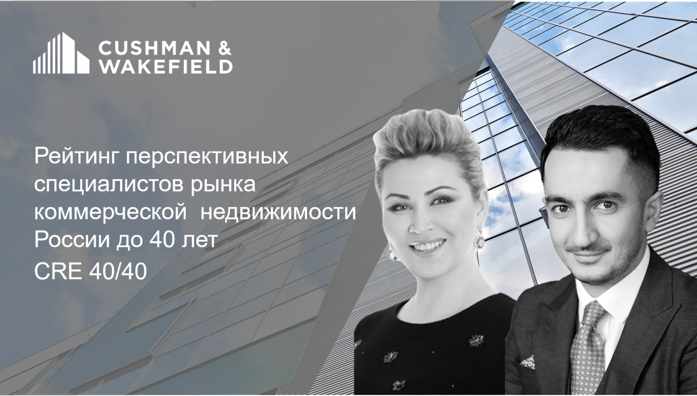Эксперты ООО «Кушман энд Вэйкфилд» вошли в рейтинг CRE 40/40