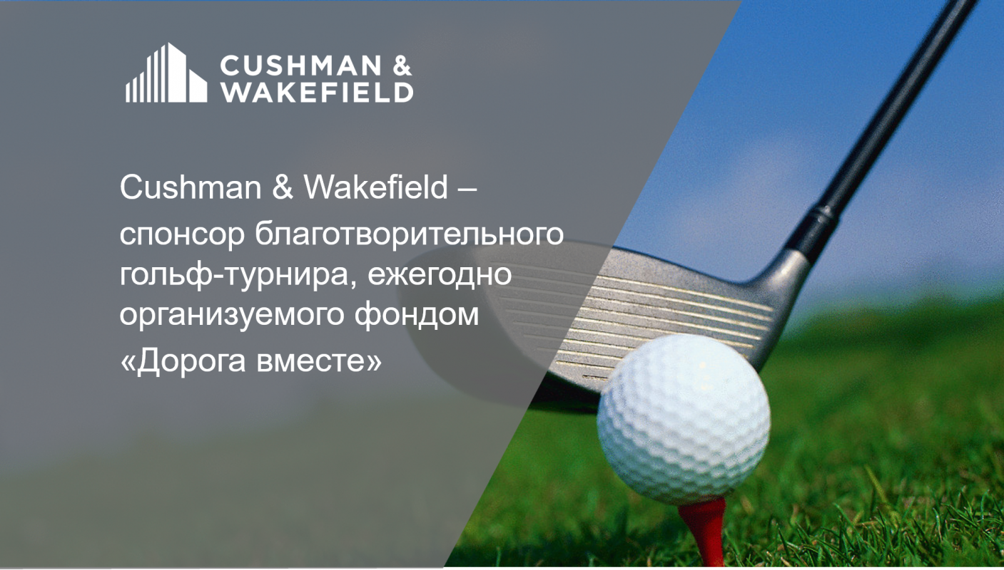 ООО «Кушман энд Вэйкфилд» – спонсор благотворительного гольф-турнира