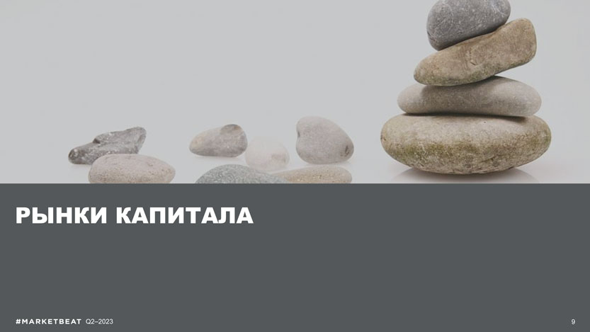 Инвестиционный рынок коммерческой недвижимости демонстрирует высокую активность за&nbsp;счет сделок выхода международных игроков, при этом повышенная ключевая ставка начинает ограничивать дальнейшую компрессию доходностей.