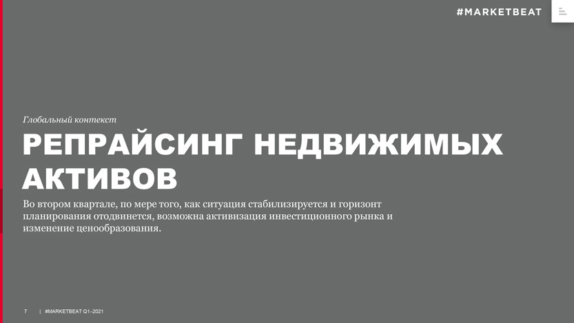 Во&nbsp;втором квартале, по&nbsp;мере того, как ситуация стабилизируется и&nbsp;горизонт планирования отодвинется, возможна активизация инвестиционного рынка и&nbsp;изменение ценообразования.